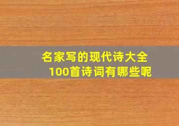 名家写的现代诗大全100首诗词有哪些呢