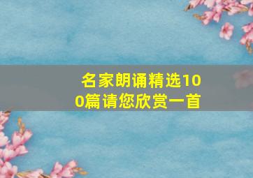 名家朗诵精选100篇请您欣赏一首