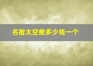 名宿太空舱多少钱一个