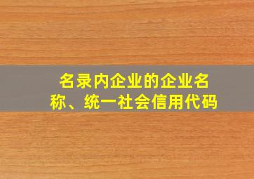 名录内企业的企业名称、统一社会信用代码