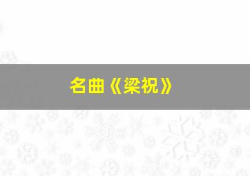 名曲《梁祝》