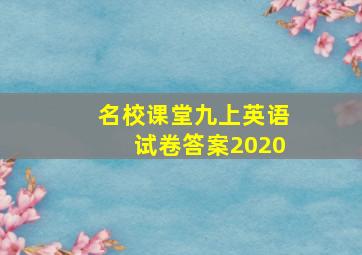 名校课堂九上英语试卷答案2020