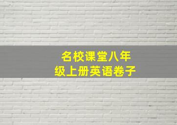 名校课堂八年级上册英语卷子