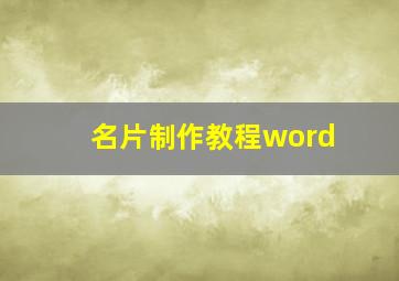 名片制作教程word