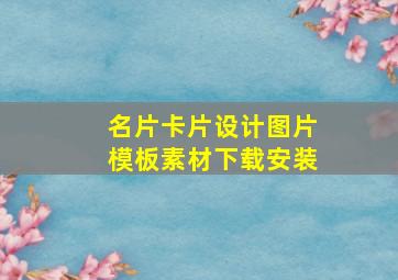 名片卡片设计图片模板素材下载安装