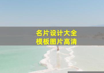 名片设计大全模板图片高清