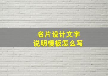 名片设计文字说明模板怎么写