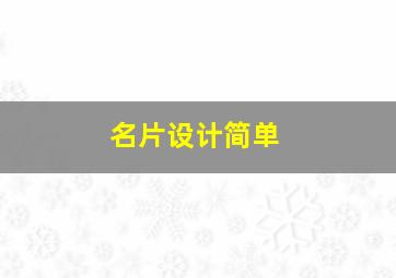 名片设计简单