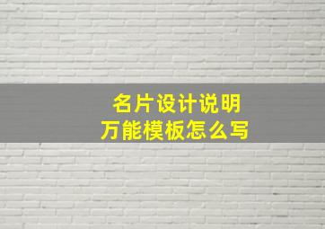 名片设计说明万能模板怎么写