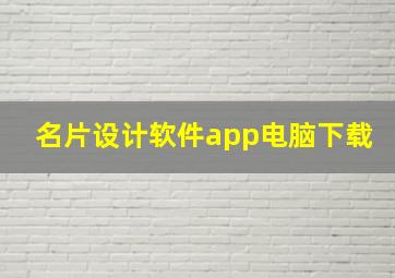 名片设计软件app电脑下载