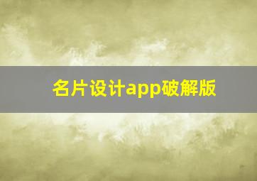 名片设计app破解版