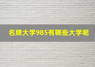 名牌大学985有哪些大学呢