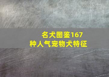 名犬图鉴167种人气宠物犬特征