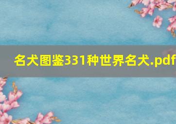 名犬图鉴331种世界名犬.pdf