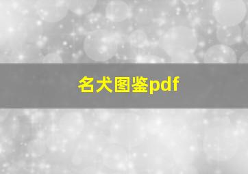 名犬图鉴pdf