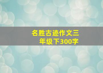 名胜古迹作文三年级下300字