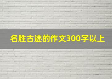 名胜古迹的作文300字以上