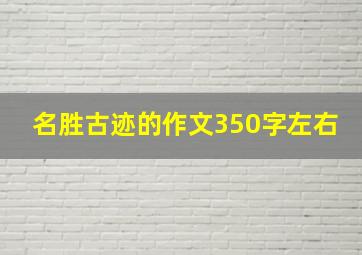 名胜古迹的作文350字左右