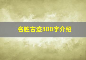 名胜古迹300字介绍