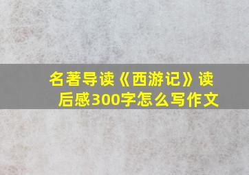 名著导读《西游记》读后感300字怎么写作文