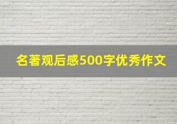 名著观后感500字优秀作文