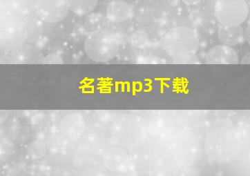 名著mp3下载