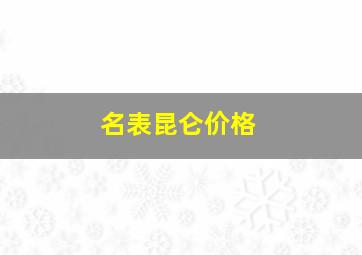 名表昆仑价格