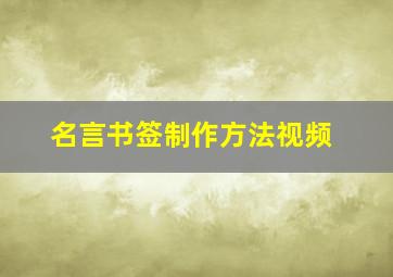 名言书签制作方法视频