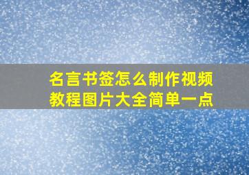 名言书签怎么制作视频教程图片大全简单一点