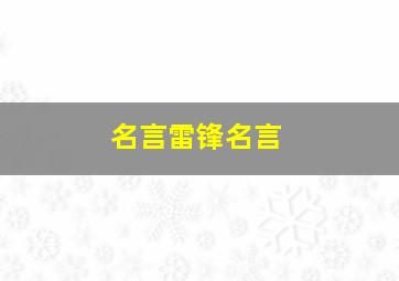 名言雷锋名言