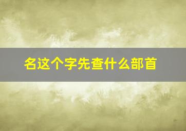 名这个字先查什么部首