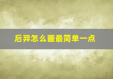 后羿怎么画最简单一点