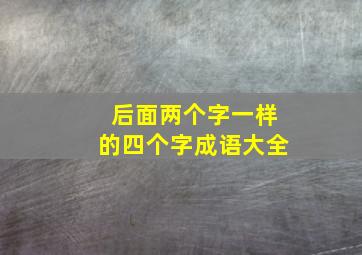 后面两个字一样的四个字成语大全