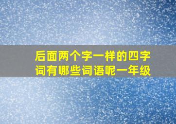 后面两个字一样的四字词有哪些词语呢一年级