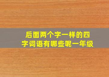 后面两个字一样的四字词语有哪些呢一年级