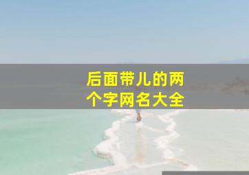 后面带儿的两个字网名大全