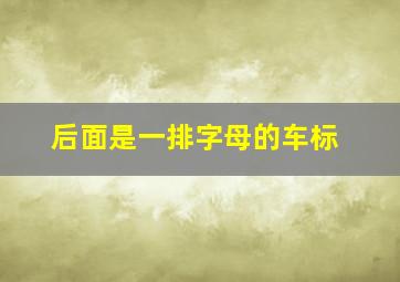 后面是一排字母的车标