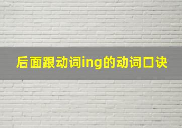 后面跟动词ing的动词口诀