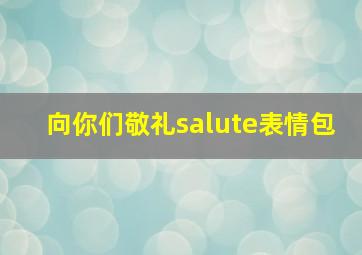 向你们敬礼salute表情包