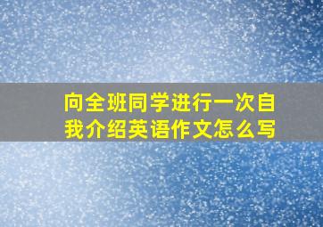 向全班同学进行一次自我介绍英语作文怎么写