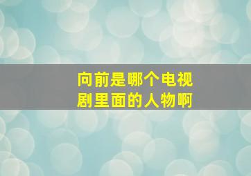 向前是哪个电视剧里面的人物啊