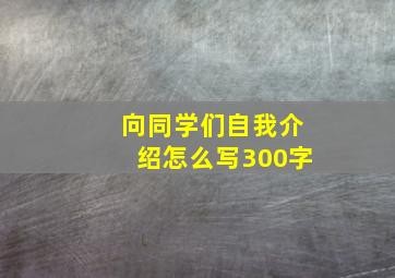 向同学们自我介绍怎么写300字