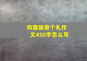 向国旗敬个礼作文450字怎么写