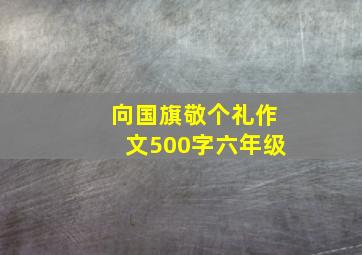 向国旗敬个礼作文500字六年级