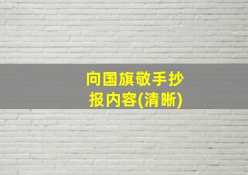 向国旗敬手抄报内容(清晰)