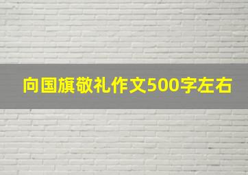 向国旗敬礼作文500字左右