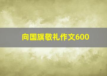 向国旗敬礼作文600