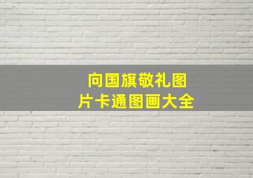 向国旗敬礼图片卡通图画大全