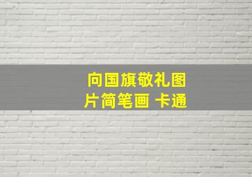 向国旗敬礼图片简笔画 卡通