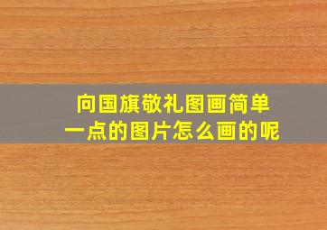 向国旗敬礼图画简单一点的图片怎么画的呢